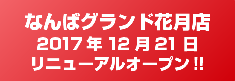 なんばグランド花月店 2017年12月21日 リニューアルオープン