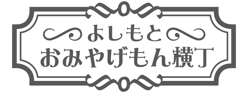 よしもとおみやげもん横丁