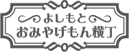 よしもとおみやげもん横丁