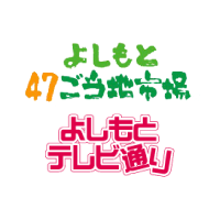 よしもと47ご当地市場／よしもとテレビ通り